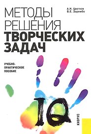 Методы решения творческих задач в менеджменте : учебно-практическое пособие