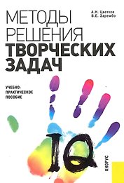 Методы решения творческих задач в менеджменте : учебно-практическое пособие