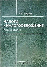 Налоги и налогообложение: учебное пособие / (мягк). Боброва А.В. (ИП Власкин)