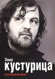 Где мое место в этой истории? Автобиография