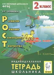 РОСТ: развитие, общение, самооценка, творчество. 2-й класс. Индивидуальная тетрадь школьника: учебное пособие / 2-е изд., испр.
