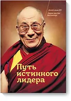 Путь истинного лидера. Далай-лама