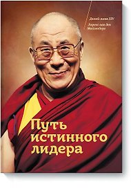 Путь истинного лидера. Далай-лама