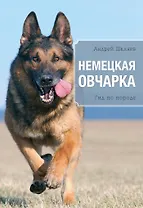 Немецкая овчарка