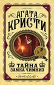 Тайна замка Чимниз - 0
