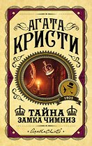 Тайна замка Чимниз