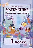 Математика. Самостоятельные работы. 1 класс. 4-е издание. - 0
