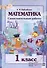 Математика. Самостоятельные работы. 1 класс. 4-е издание. - 0