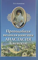 Преподобная великая княгиня Анастасия Киевская (м) Анненкова
