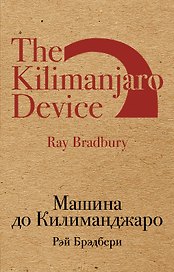 Машина до Килиманджаро