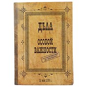 Блокнот «Дела особой важности», 192 страницы, А5