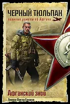 Афганский зной