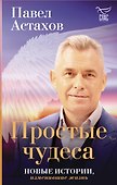 Простые чудеса. Новые истории изменившие жизнь - 0