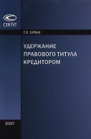 Удержание правового титула кредитором (мягк). Сарбаш С. (Лекс-Книга)