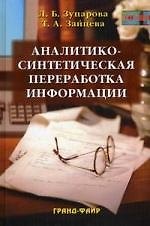 Аналитико-синтетическая переработка информации
