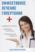 Эффективное лечение гипертонии.