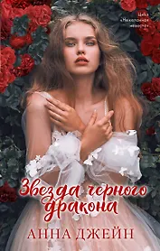 Звезда Черного дракона