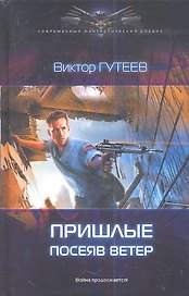 Пришлые. Посеяв ветер