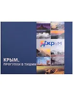 Крым. Прогулки в тишине. Очерки крымских фотографов. Фотоальбом