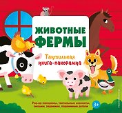 Животные фермы. Тактильная книга-панорамка