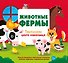 Животные фермы. Тактильная книга-панорамка - 0