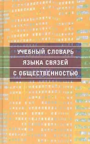 Учебный словарь языка связей с общественностью
