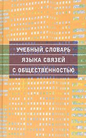 Учебный словарь языка связей с общественностью