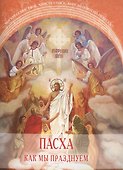 Пасха. Как мы празднуем - 0