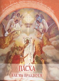 Пасха. Как мы празднуем