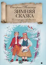 Зимняя сказка.