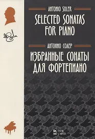 Избранные сонаты для фортепиано. Ноты