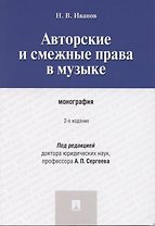 Авторские и смежные права в музыке: монография