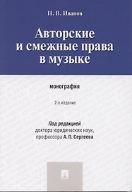 Авторские и смежные права в музыке: монография
