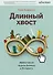 Длинный хвост. Эффективная модель бизнеса в Интернете - 0