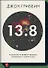 13.8. В поисках истинного возраста Вселенной и теории всего - 0