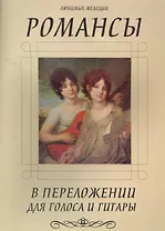 Романсы в переложении для голоса и гитары