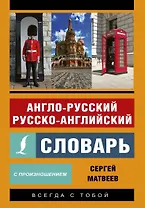 Англо-русский русско-английский словарь с произношением