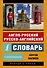 Англо-русский русско-английский словарь с произношением - 0