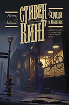 Сердца в Атлантиде