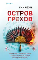 Остров грехов