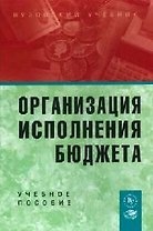 Организация исполнения бюджета: Учебное пособие