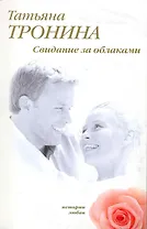 Свидание за облаками : роман