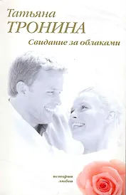 Свидание за облаками : роман