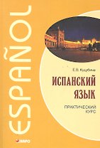Испанский язык. Практический курс