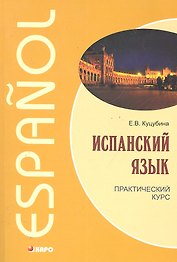 Испанский язык. Практический курс
