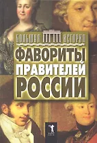 Фавориты правителей России