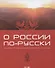 О России по-русски. Учебное пособие для иностранных студентов - 0