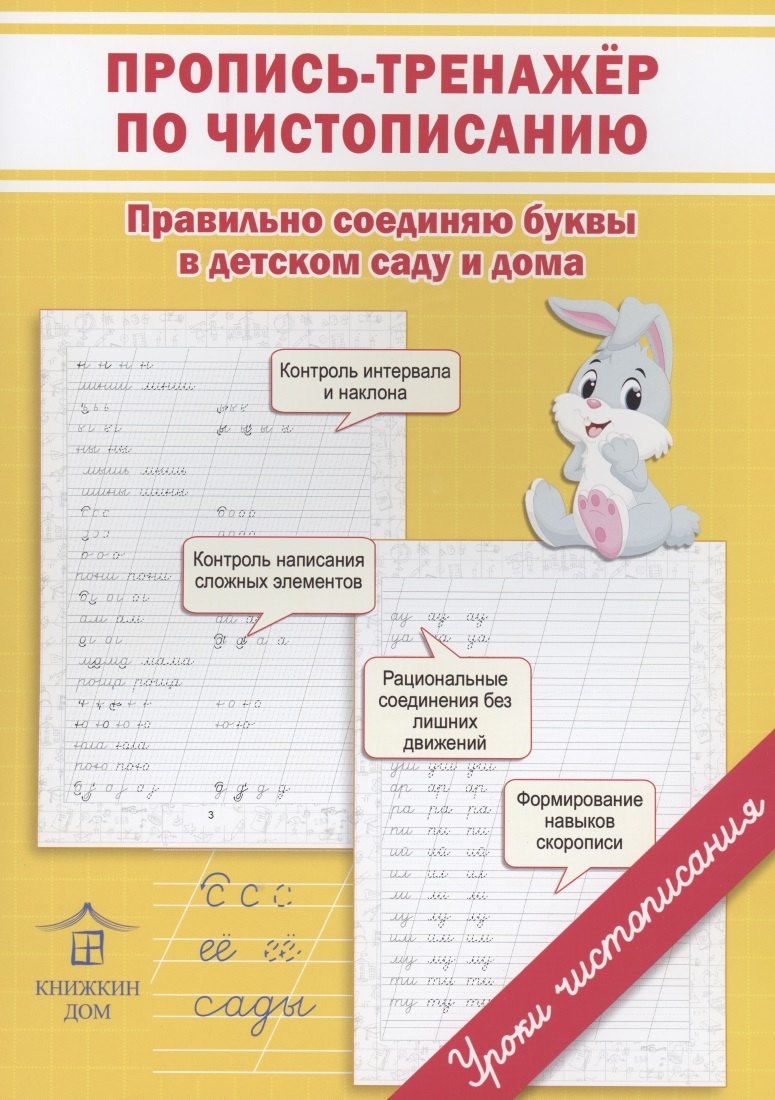 

Пропись-тренажер по чистописанию. Правильно соединяю буквы в детском саду и дома