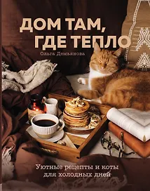 Дом там, где тепло