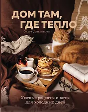 Дом там, где тепло